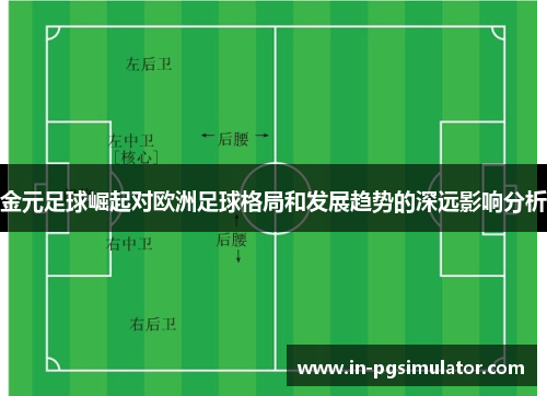 金元足球崛起对欧洲足球格局和发展趋势的深远影响分析 金元足球崛起对欧洲足球格局和发展趋势的深远影响分析