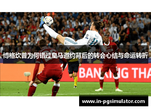 博格坎普为何错过皇马邀约背后的转会心结与命运转折