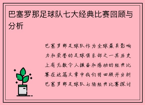 巴塞罗那足球队七大经典比赛回顾与分析