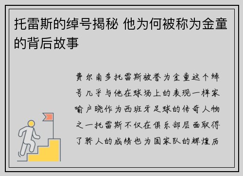 托雷斯的绰号揭秘 他为何被称为金童的背后故事 托雷斯的绰号揭秘 他为何被称为金童的背后故事