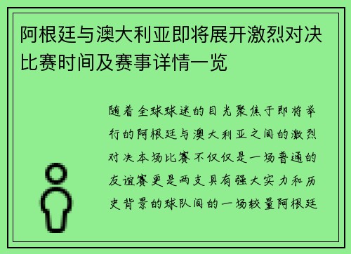 阿根廷与澳大利亚即将展开激烈对决比赛时间及赛事详情一览