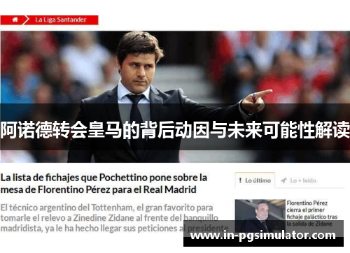 阿诺德转会皇马的背后动因与未来可能性解读 阿诺德转会皇马的背后动因与未来可能性解读