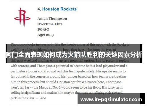 阿门全面表现如何成为火箭队胜利的关键因素分析 阿门全面表现如何成为火箭队胜利的关键因素分析