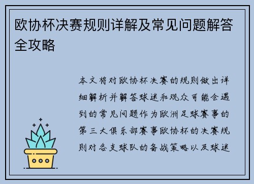 欧协杯决赛规则详解及常见问题解答全攻略 欧协杯决赛规则详解及常见问题解答全攻略
