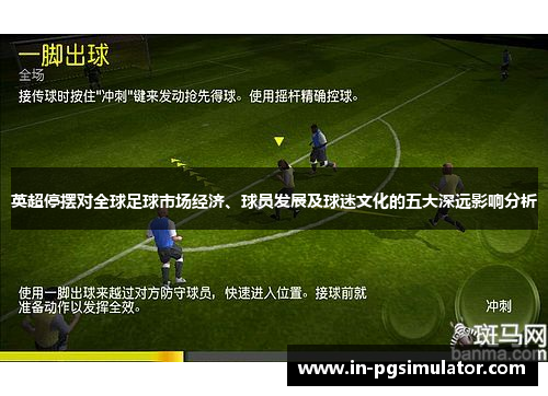 英超停摆对全球足球市场经济、球员发展及球迷文化的五大深远影响分析 英超停摆对全球足球市场经济、球员发展及球迷文化的五大深远影响分析