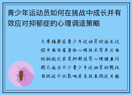 青少年运动员如何在挑战中成长并有效应对抑郁症的心理调适策略 青少年运动员如何在挑战中成长并有效应对抑郁症的心理调适策略