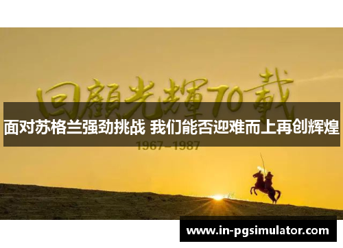 面对苏格兰强劲挑战 我们能否迎难而上再创辉煌 面对苏格兰强劲挑战 我们能否迎难而上再创辉煌