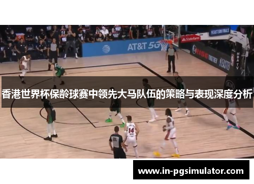 香港世界杯保龄球赛中领先大马队伍的策略与表现深度分析 香港世界杯保龄球赛中领先大马队伍的策略与表现深度分析