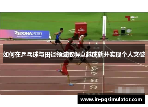 如何在乒乓球与田径领域取得卓越成就并实现个人突破 如何在乒乓球与田径领域取得卓越成就并实现个人突破