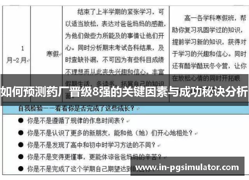 如何预测药厂晋级8强的关键因素与成功秘诀分析