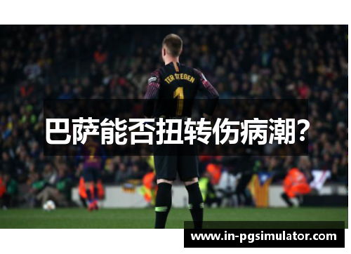 巴萨能否扭转伤病潮？