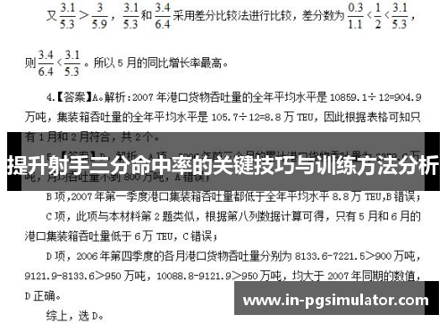 提升射手三分命中率的关键技巧与训练方法分析
