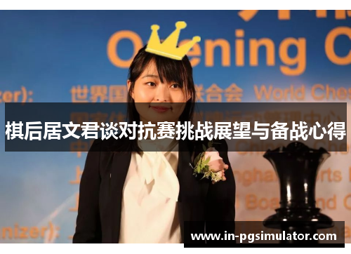 棋后居文君谈对抗赛挑战展望与备战心得 棋后居文君谈对抗赛挑战展望与备战心得