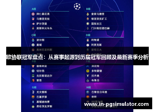 欧协联冠军盘点:从赛事起源到历届冠军回顾及最新赛季分析 欧协联冠军盘点:从赛事起源到历届冠军回顾及最新赛季分析