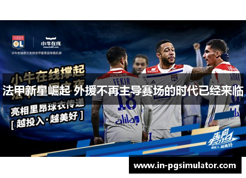 法甲新星崛起 外援不再主导赛场的时代已经来临