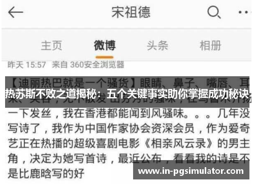 热苏斯不败之道揭秘：五个关键事实助你掌握成功秘诀