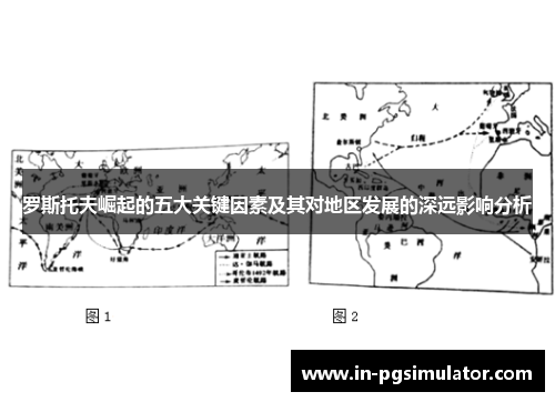 罗斯托夫崛起的五大关键因素及其对地区发展的深远影响分析 罗斯托夫崛起的五大关键因素及其对地区发展的深远影响分析