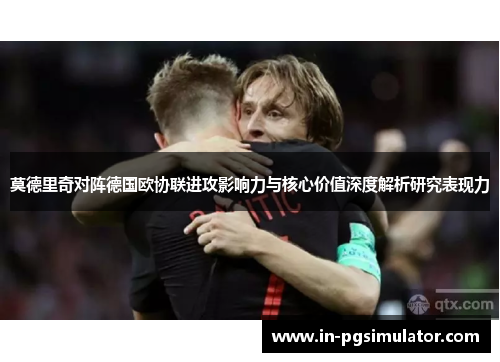莫德里奇对阵德国欧协联进攻影响力与核心价值深度解析研究表现力