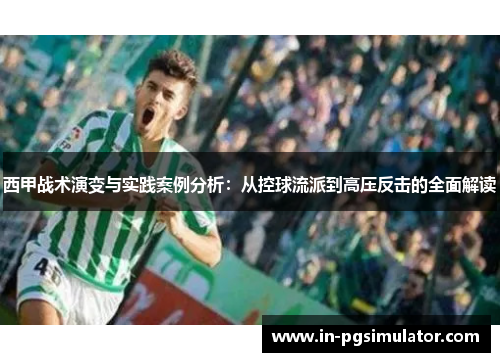 西甲战术演变与实践案例分析：从控球流派到高压反击的全面解读