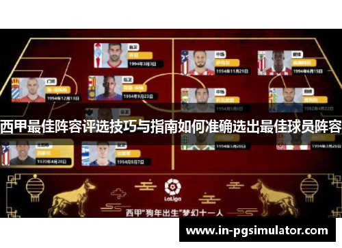 西甲最佳阵容评选技巧与指南如何准确选出最佳球员阵容