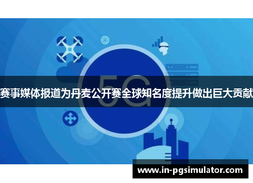 赛事媒体报道为丹麦公开赛全球知名度提升做出巨大贡献