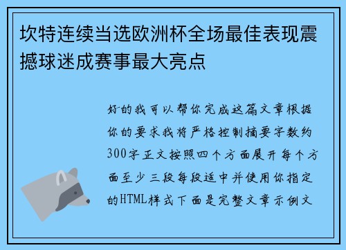 坎特连续当选欧洲杯全场最佳表现震撼球迷成赛事最大亮点