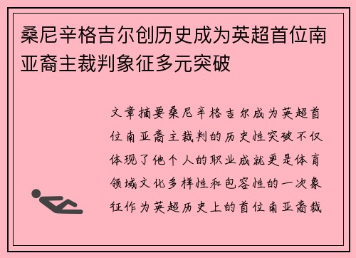 桑尼辛格吉尔创历史成为英超首位南亚裔主裁判象征多元突破 桑尼辛格吉尔创历史成为英超首位南亚裔主裁判象征多元突破
