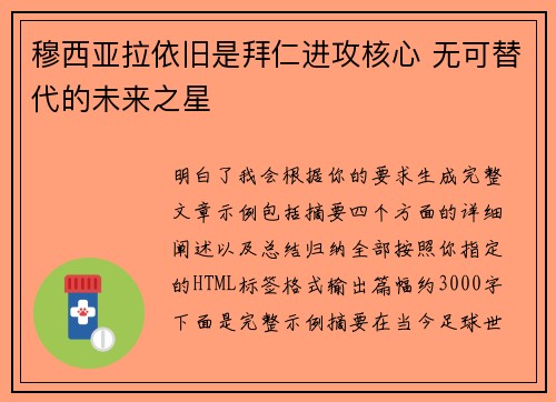 穆西亚拉依旧是拜仁进攻核心 无可替代的未来之星