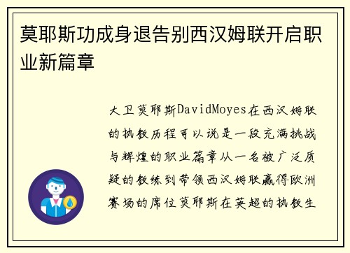 莫耶斯功成身退告别西汉姆联开启职业新篇章 莫耶斯功成身退告别西汉姆联开启职业新篇章