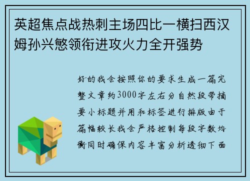 英超焦点战热刺主场四比一横扫西汉姆孙兴慜领衔进攻火力全开强势