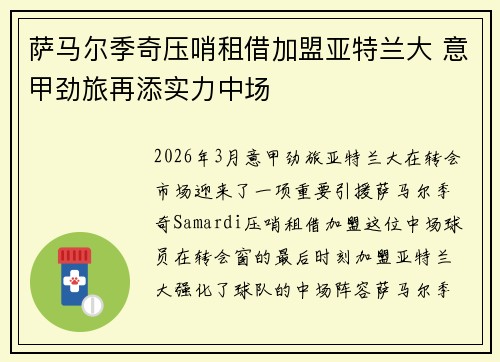 萨马尔季奇压哨租借加盟亚特兰大 意甲劲旅再添实力中场