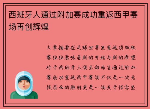西班牙人通过附加赛成功重返西甲赛场再创辉煌