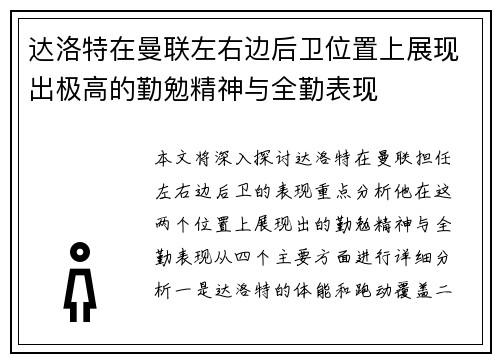 达洛特在曼联左右边后卫位置上展现出极高的勤勉精神与全勤表现