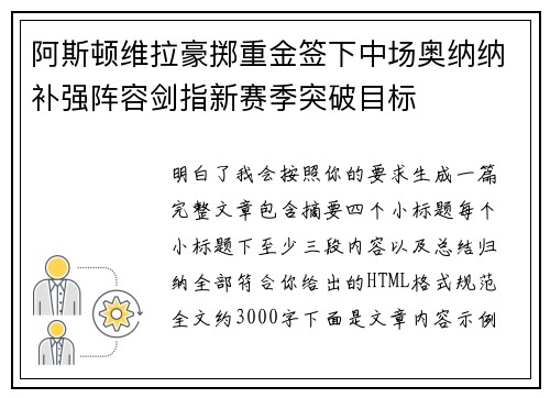 阿斯顿维拉豪掷重金签下中场奥纳纳补强阵容剑指新赛季突破目标