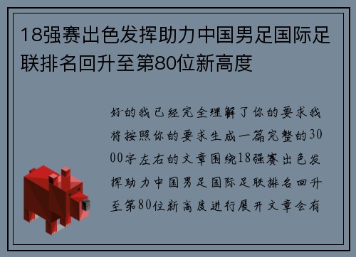 18强赛出色发挥助力中国男足国际足联排名回升至第80位新高度