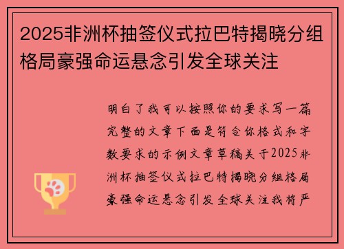 2025非洲杯抽签仪式拉巴特揭晓分组格局豪强命运悬念引发全球关注 2025非洲杯抽签仪式拉巴特揭晓分组格局豪强命运悬念引发全球关注