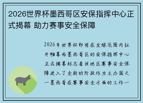 2026世界杯墨西哥区安保指挥中心正式揭幕 助力赛事安全保障