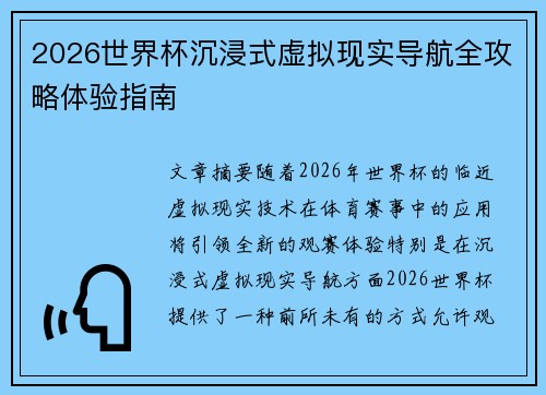 2026世界杯沉浸式虚拟现实导航全攻略体验指南