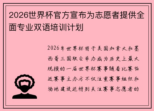 2026世界杯官方宣布为志愿者提供全面专业双语培训计划