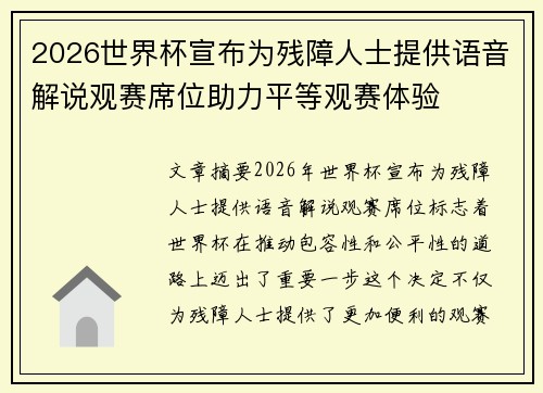 2026世界杯宣布为残障人士提供语音解说观赛席位助力平等观赛体验