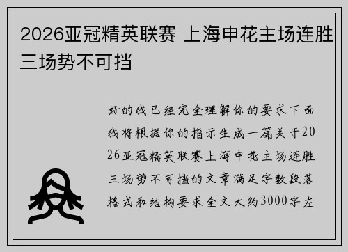 2026亚冠精英联赛 上海申花主场连胜三场势不可挡