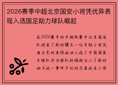 2026赛季中超北京国安小将凭优异表现入选国足助力球队崛起
