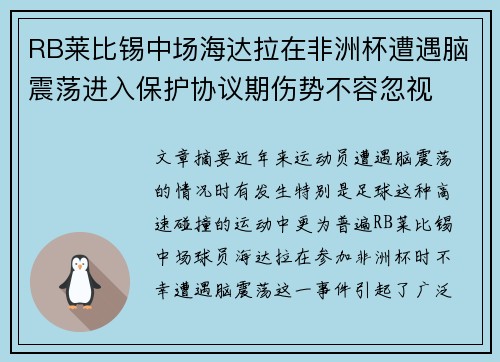 RB莱比锡中场海达拉在非洲杯遭遇脑震荡进入保护协议期伤势不容忽视 RB莱比锡中场海达拉在非洲杯遭遇脑震荡进入保护协议期伤势不容忽视