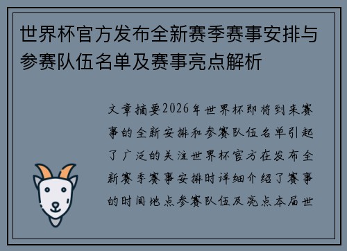 世界杯官方发布全新赛季赛事安排与参赛队伍名单及赛事亮点解析 世界杯官方发布全新赛季赛事安排与参赛队伍名单及赛事亮点解析