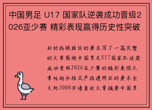 中国男足 U17 国家队逆袭成功晋级2026亚少赛 精彩表现赢得历史性突破