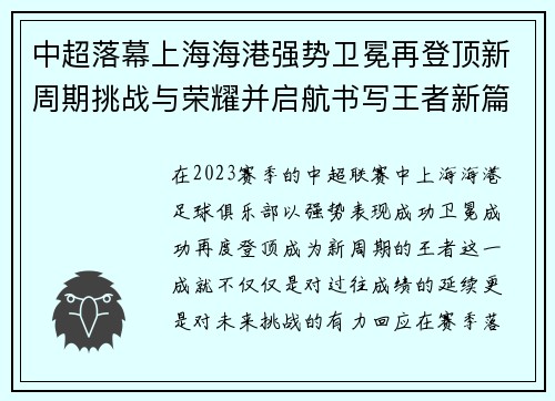 中超落幕上海海港强势卫冕再登顶新周期挑战与荣耀并启航书写王者新篇