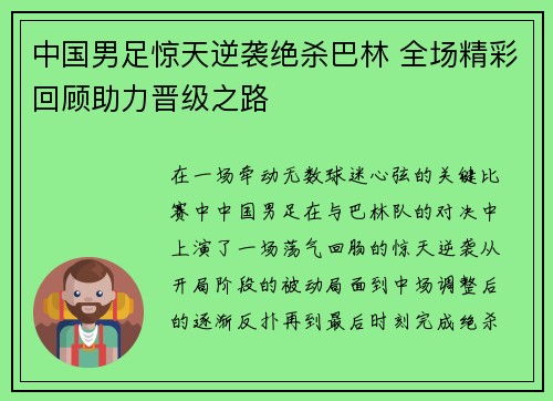 中国男足惊天逆袭绝杀巴林 全场精彩回顾助力晋级之路