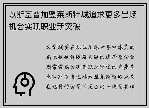 以斯基普加盟莱斯特城追求更多出场机会实现职业新突破