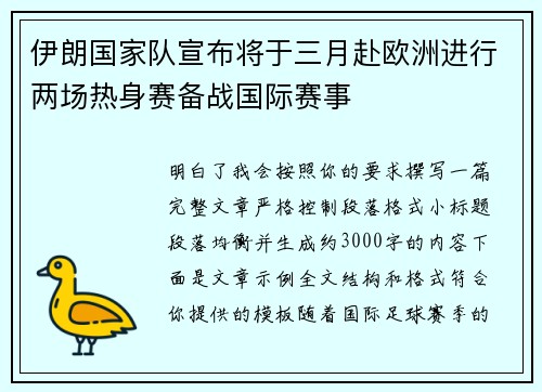 伊朗国家队宣布将于三月赴欧洲进行两场热身赛备战国际赛事