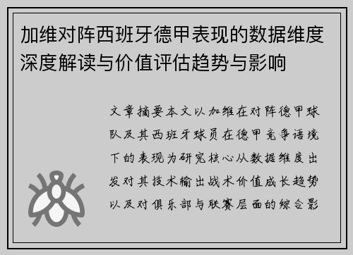 加维对阵西班牙德甲表现的数据维度深度解读与价值评估趋势与影响